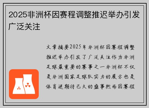 2025非洲杯因赛程调整推迟举办引发广泛关注