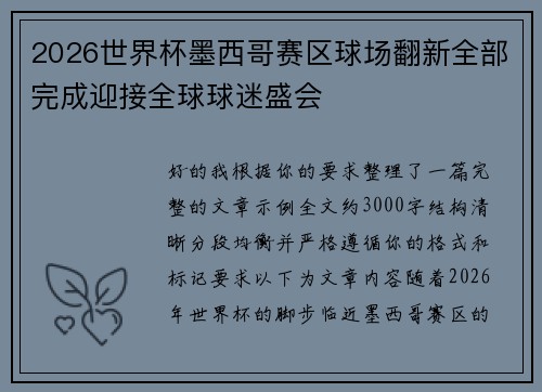 2026世界杯墨西哥赛区球场翻新全部完成迎接全球球迷盛会 2026世界杯墨西哥赛区球场翻新全部完成迎接全球球迷盛会