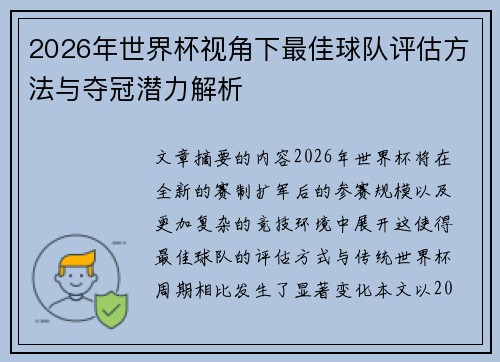 2026年世界杯视角下最佳球队评估方法与夺冠潜力解析