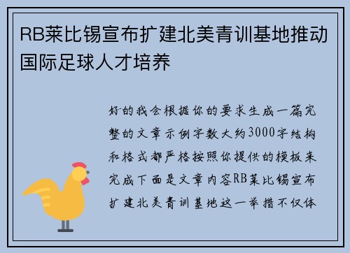 RB莱比锡宣布扩建北美青训基地推动国际足球人才培养