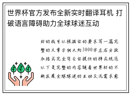 世界杯官方发布全新实时翻译耳机 打破语言障碍助力全球球迷互动
