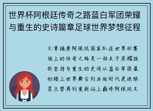 世界杯阿根廷传奇之路蓝白军团荣耀与重生的史诗篇章足球世界梦想征程