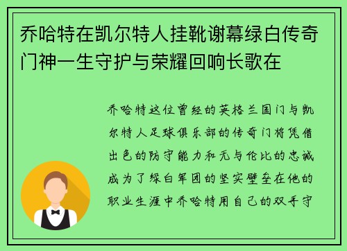 乔哈特在凯尔特人挂靴谢幕绿白传奇门神一生守护与荣耀回响长歌在 乔哈特在凯尔特人挂靴谢幕绿白传奇门神一生守护与荣耀回响长歌在