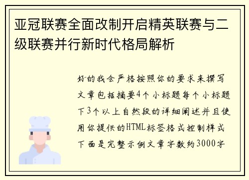 亚冠联赛全面改制开启精英联赛与二级联赛并行新时代格局解析
