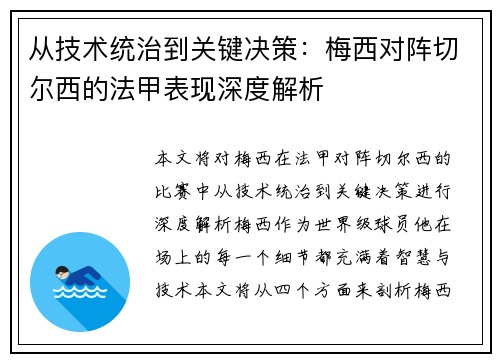 从技术统治到关键决策：梅西对阵切尔西的法甲表现深度解析