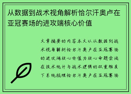 从数据到战术视角解析恰尔汗奥卢在亚冠赛场的进攻端核心价值 从数据到战术视角解析恰尔汗奥卢在亚冠赛场的进攻端核心价值