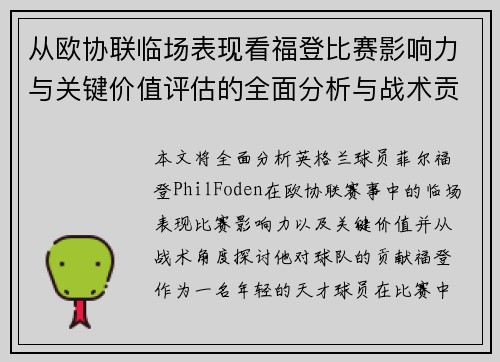 从欧协联临场表现看福登比赛影响力与关键价值评估的全面分析与战术贡献
