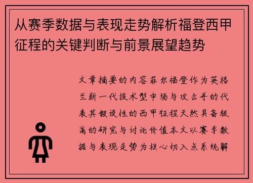 从赛季数据与表现走势解析福登西甲征程的关键判断与前景展望趋势 从赛季数据与表现走势解析福登西甲征程的关键判断与前景展望趋势