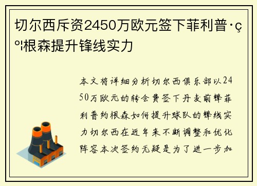 切尔西斥资2450万欧元签下菲利普·约根森提升锋线实力