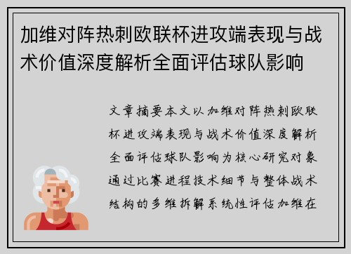 加维对阵热刺欧联杯进攻端表现与战术价值深度解析全面评估球队影响
