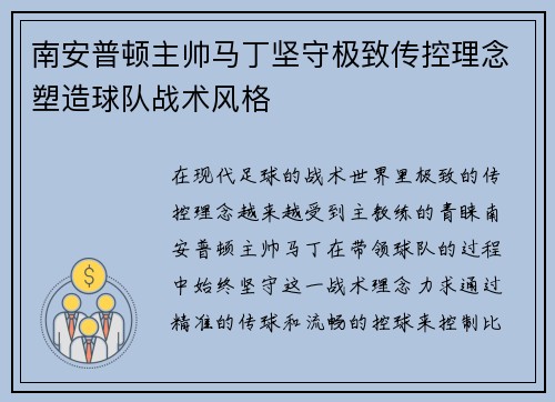 南安普顿主帅马丁坚守极致传控理念塑造球队战术风格 南安普顿主帅马丁坚守极致传控理念塑造球队战术风格