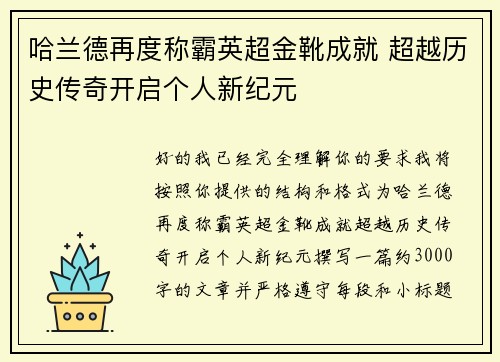 哈兰德再度称霸英超金靴成就 超越历史传奇开启个人新纪元 哈兰德再度称霸英超金靴成就 超越历史传奇开启个人新纪元