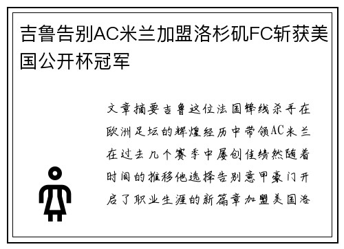 吉鲁告别AC米兰加盟洛杉矶FC斩获美国公开杯冠军