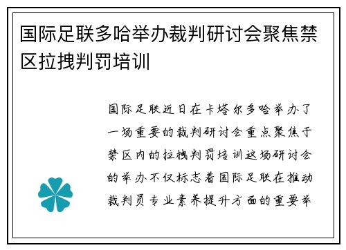 国际足联多哈举办裁判研讨会聚焦禁区拉拽判罚培训
