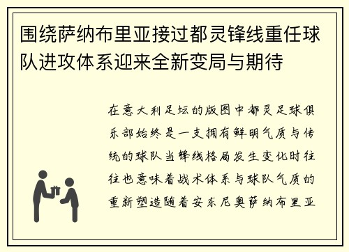围绕萨纳布里亚接过都灵锋线重任球队进攻体系迎来全新变局与期待
