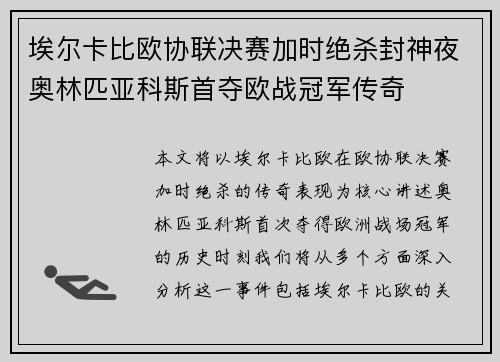 埃尔卡比欧协联决赛加时绝杀封神夜奥林匹亚科斯首夺欧战冠军传奇