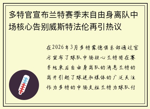 多特官宣布兰特赛季末自由身离队中场核心告别威斯特法伦再引热议 多特官宣布兰特赛季末自由身离队中场核心告别威斯特法伦再引热议