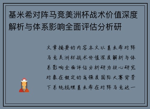 基米希对阵马竞美洲杯战术价值深度解析与体系影响全面评估分析研