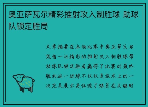 奥亚萨瓦尔精彩推射攻入制胜球 助球队锁定胜局