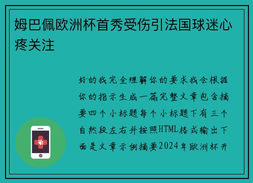 姆巴佩欧洲杯首秀受伤引法国球迷心疼关注 姆巴佩欧洲杯首秀受伤引法国球迷心疼关注