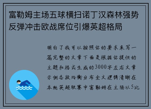 富勒姆主场五球横扫诺丁汉森林强势反弹冲击欧战席位引爆英超格局 富勒姆主场五球横扫诺丁汉森林强势反弹冲击欧战席位引爆英超格局
