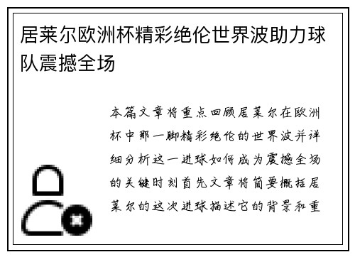 居莱尔欧洲杯精彩绝伦世界波助力球队震撼全场