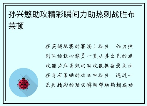 孙兴慜助攻精彩瞬间力助热刺战胜布莱顿