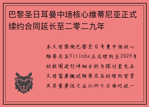 巴黎圣日耳曼中场核心维蒂尼亚正式续约合同延长至二零二九年 巴黎圣日耳曼中场核心维蒂尼亚正式续约合同延长至二零二九年