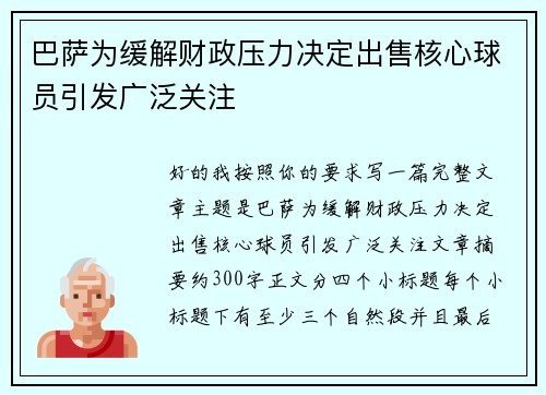 巴萨为缓解财政压力决定出售核心球员引发广泛关注 巴萨为缓解财政压力决定出售核心球员引发广泛关注