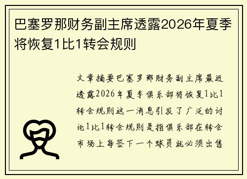巴塞罗那财务副主席透露2026年夏季将恢复1比1转会规则