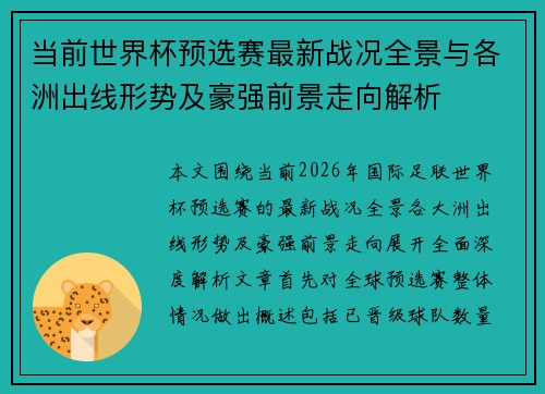 当前世界杯预选赛最新战况全景与各洲出线形势及豪强前景走向解析
