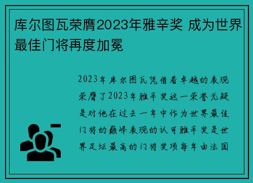 库尔图瓦荣膺2023年雅辛奖 成为世界最佳门将再度加冕 库尔图瓦荣膺2023年雅辛奖 成为世界最佳门将再度加冕