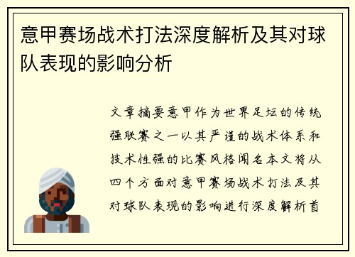 意甲赛场战术打法深度解析及其对球队表现的影响分析 意甲赛场战术打法深度解析及其对球队表现的影响分析