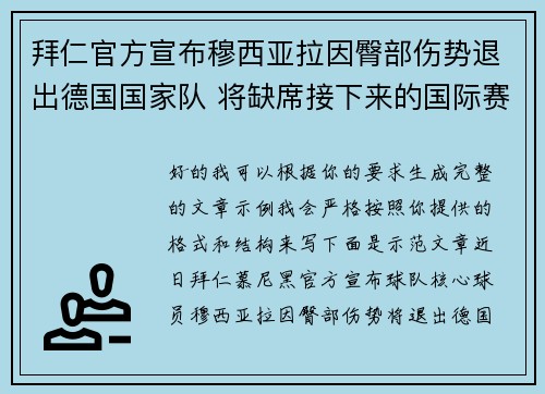 拜仁官方宣布穆西亚拉因臀部伤势退出德国国家队 将缺席接下来的国际赛事