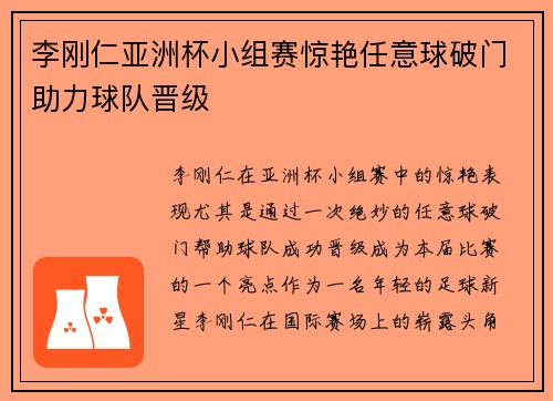 李刚仁亚洲杯小组赛惊艳任意球破门助力球队晋级 李刚仁亚洲杯小组赛惊艳任意球破门助力球队晋级