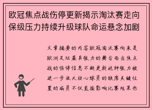 欧冠焦点战伤停更新揭示淘汰赛走向保级压力持续升级球队命运悬念加剧