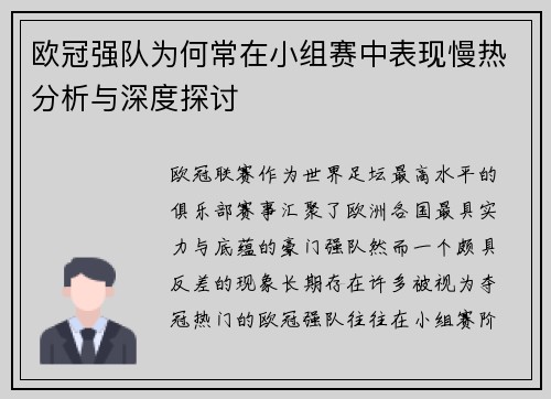欧冠强队为何常在小组赛中表现慢热分析与深度探讨