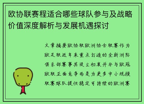 欧协联赛程适合哪些球队参与及战略价值深度解析与发展机遇探讨 欧协联赛程适合哪些球队参与及战略价值深度解析与发展机遇探讨