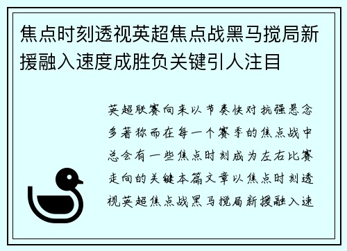 焦点时刻透视英超焦点战黑马搅局新援融入速度成胜负关键引人注目