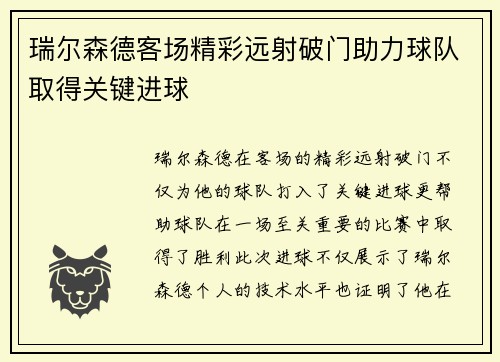 瑞尔森德客场精彩远射破门助力球队取得关键进球