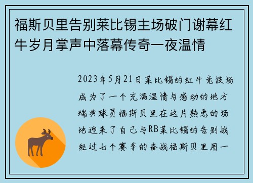 福斯贝里告别莱比锡主场破门谢幕红牛岁月掌声中落幕传奇一夜温情