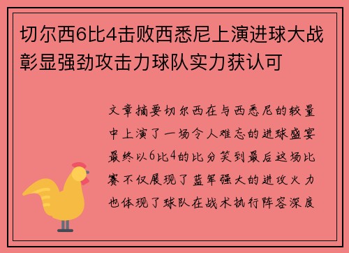 切尔西6比4击败西悉尼上演进球大战彰显强劲攻击力球队实力获认可